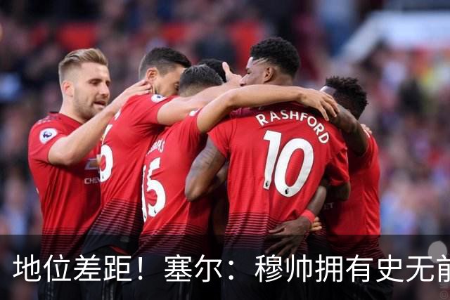 地位差距！塞尔：穆帅拥有史无前例转会大权，阿隆索去年未获支持