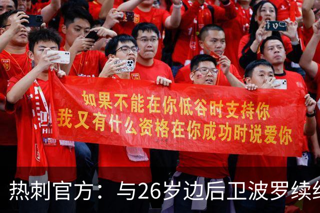 热刺官方：与26岁边后卫波罗续约，据悉续约至2031年球员将获顶薪